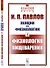 Лекции по физиологии. Книга 1. Физиология пищеварения - 0