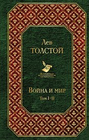 Война и мир. Том I-II