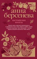 Австрийские фрукты : роман