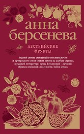 Австрийские фрукты : роман