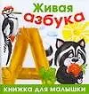 Живая азбука