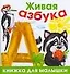 Живая азбука - 0