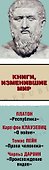 Книги, изменившие мир - 2