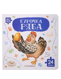 Книга с пазлами. Курочка Ряба
