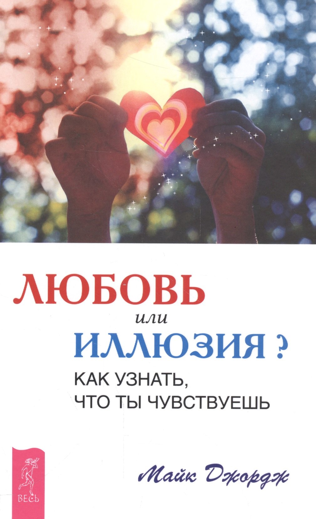 

Любовь или иллюзия Как узнать, что ты чувствуешь