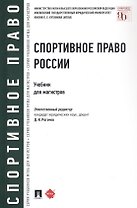 Спортивное право России. Учебник для магистров