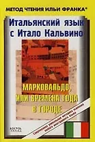 Итальянский язык с Итало Кальвино "Марковальдо, или времена года в городе"