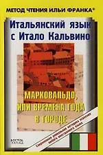 Итальянский язык с Итало Кальвино "Марковальдо, или времена года в городе"