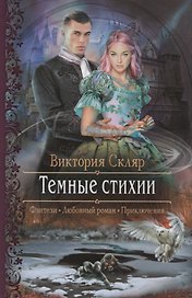 Темные стихии (РФ) Скляр