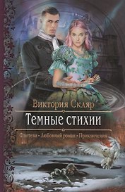 Темные стихии (РФ) Скляр