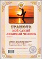 Грамота «Мой самый любимый человек», Филькина Грамота