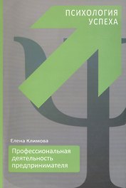 Профессиональная деятельность предпринимателя. Психология успеха