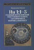 Ин 1:1-5. Главный богословский текст Нового Завета – его оригинал, поэтика, контекст - 0