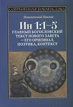 Ин 1:1-5. Главный богословский текст Нового Завета – его оригинал, поэтика, контекст
