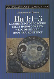 Ин 1:1-5. Главный богословский текст Нового Завета – его оригинал, поэтика, контекст