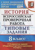 ВСЕРОС. ПРОВ. РАБ. ИСТОРИЯ. 8 КЛАСС. 10 ВАРИАНТОВ. ТЗ. ФГОС