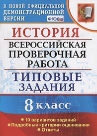 ВСЕРОС. ПРОВ. РАБ. ИСТОРИЯ. 8 КЛАСС. 10 ВАРИАНТОВ. ТЗ. ФГОС