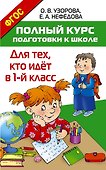 Полный курс подготовки к школе. Для тех, кто идёт в 1-й класс - 0