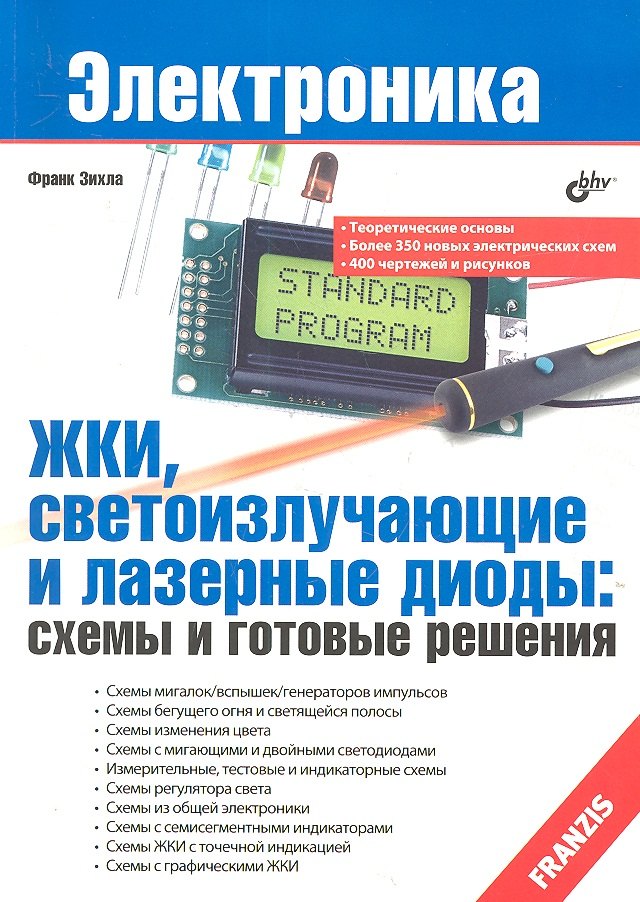 

ЖКИ светоизлучающие и лазерные диоды: схемы и готовые решения
