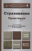 Страхование. Практикум : учеб. пособие для академического бакалавриата