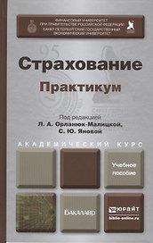 Страхование. Практикум : учеб. пособие для академического бакалавриата