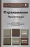 Страхование. Практикум : учеб. пособие для академического бакалавриата - 0