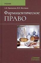 Фармацевтическое право. Учебник