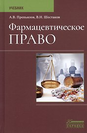 Фармацевтическое право. Учебник