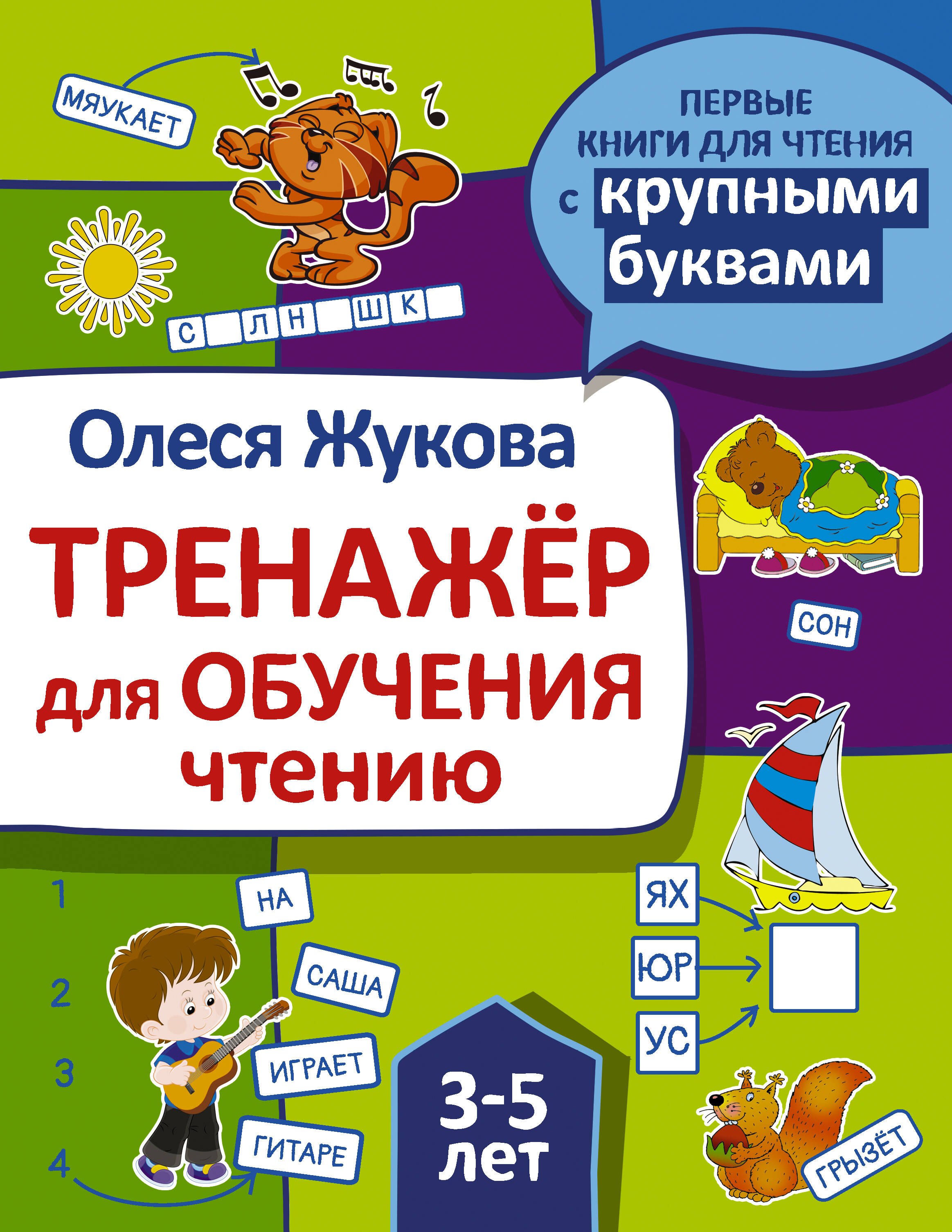 

Тренажер для обучения чтению