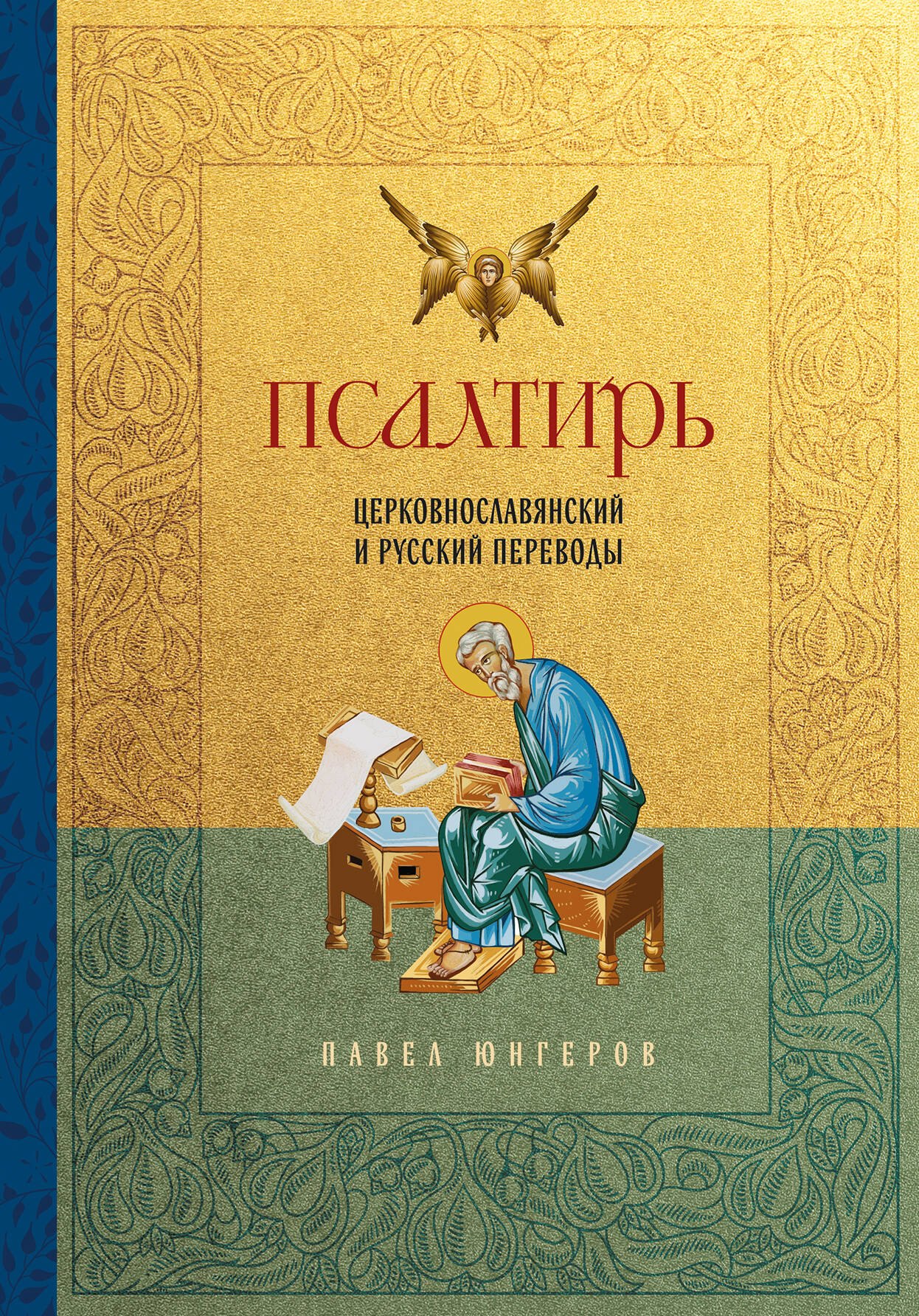 

Псалтирь. Церковно-славянский и русский переводы