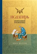 Псалтирь. Церковно-славянский и русский переводы