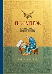 Псалтирь. Церковно-славянский и русский переводы