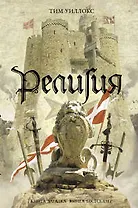 Религия: роман