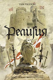 Религия: роман