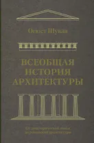 Всеобщая история архитектуры. От доисторической эпохи до романской архитектуры