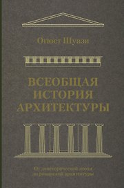 Всеобщая история архитектуры. От доисторической эпохи до романской архитектуры