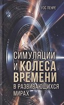 Симуляции и колёса времени в развивающихся мирах