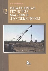 Инженерная геология массивов лессовых пород Уч. пос. (м) Трофимов