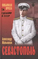 Севастополь: роман