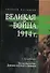 Великая война. 1914: сборник историческо - литературных произведений - 0