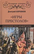 "Игры престолов" средневековой Руси и Западной Европы