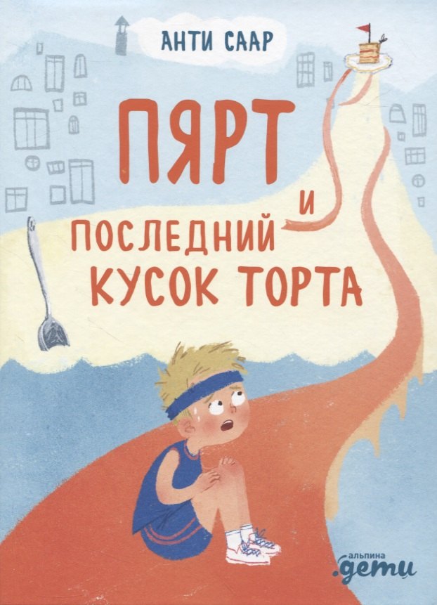 

Пярт и последний кусок торта