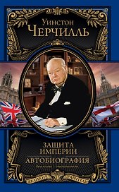 Защита империи. Автобиография