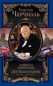Защита империи. Автобиография