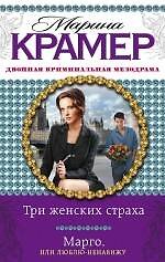 Три женских страха. Марго, или Люблю-ненавижу : романы