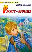 Расмус-бродяга : повесть