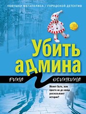 Убить админа