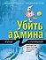 Убить админа - 0