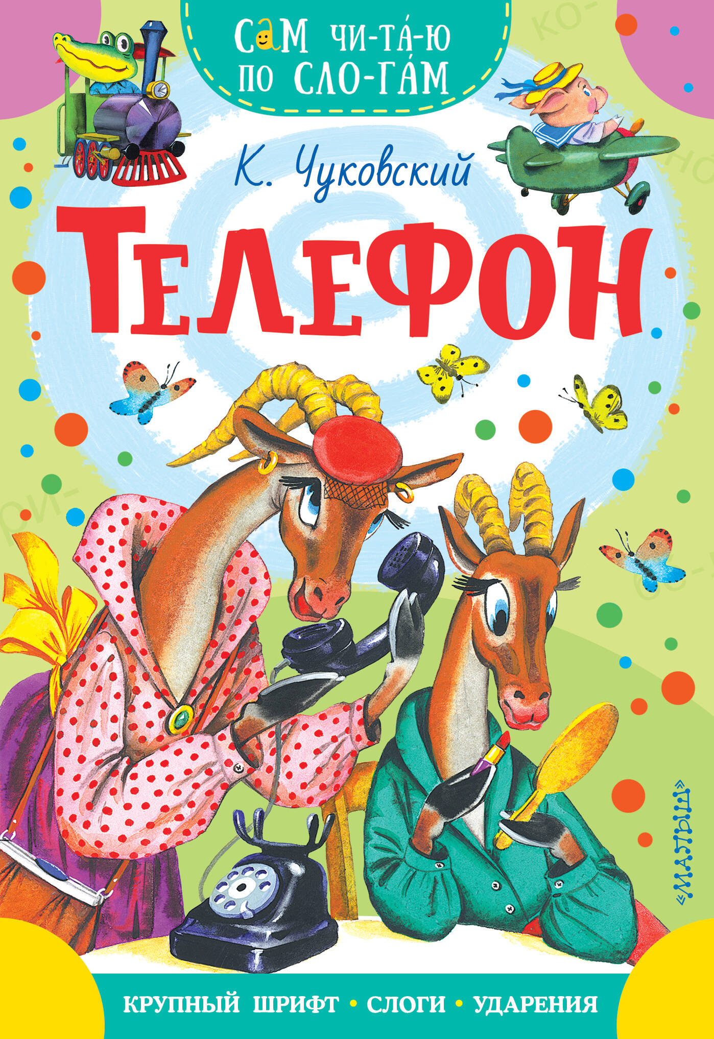 Обложка книги «Телефон»