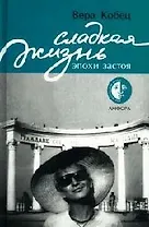 Сладкая жизнь эпохи застоя